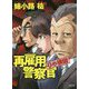 再雇用警察官―0の構図(徳間文庫) [文庫]