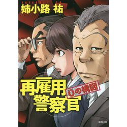 再雇用警察官―0の構図(徳間文庫) [文庫]