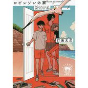 ロビンソンの家―Memories of the never happened〈1〉(徳間文庫) [文庫]