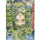 龍神池の小さな死体―梶龍雄 驚愕ミステリ大発掘コレクション〈1〉(徳間文庫) [文庫]