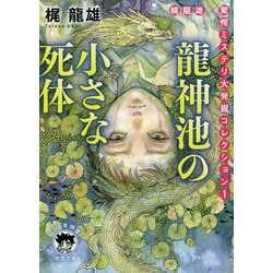 龍神池の小さな死体―梶龍雄 驚愕ミステリ大発掘コレクション〈1〉(徳間文庫) [文庫]