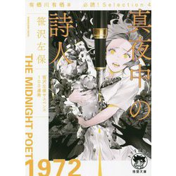 真夜中の詩人―有栖川有栖選 必読!Selection〈4〉(徳間文庫) [文庫]