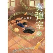 奏弾室(徳間文庫) [文庫]