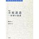 ［新版］　立原道造　抒情の逆説(転換期を読む　<30>) [全集叢書]