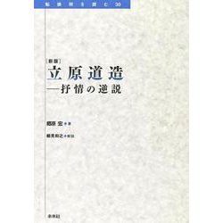 ［新版］　立原道造　抒情の逆説(転換期を読む　<30>) [全集叢書]
