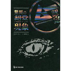 ムー認定 驚異の超常現象 [単行本]
