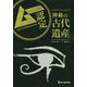 ムー認定 神秘の古代遺産 [単行本]
