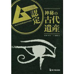 ムー認定 神秘の古代遺産 [単行本]