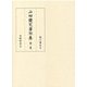 山田慶兒著作集〈第2巻〉自然哲学〈2〉 [全集叢書]