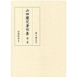 山田慶兒著作集〈第2巻〉自然哲学〈2〉 [全集叢書]