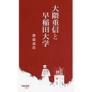 大隈重信と早稲田大学(早稲田新書) [新書]