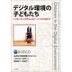 デジタル環境の子どもたち―インターネットのウェルビーイングに向けて [単行本]
