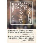 ヨドバシ.com - いじめ・自殺はなぜなくならないのか―司法と教育現場の