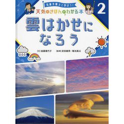 雲はかせになろう(気象予報士と学ぼう!天気のきほんがわかる本〈2〉) [単行本]