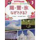 雨・雪・氷なぜできる?(気象予報士と学ぼう!天気のきほんがわかる本〈3〉) [単行本]