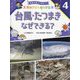 台風・たつまきなぜできる?(気象予報士と学ぼう!天気のきほんがわかる本〈4〉) [単行本]