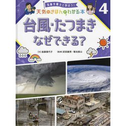 台風・たつまきなぜできる?(気象予報士と学ぼう!天気のきほんがわかる本〈4〉) [単行本]