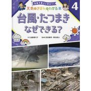 台風・たつまきなぜできる?(気象予報士と学ぼう!天気のきほんがわかる本〈4〉) [単行本]