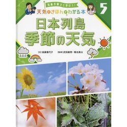 日本列島季節の天気(気象予報士と学ぼう!天気のきほんがわかる本〈5〉) [単行本]