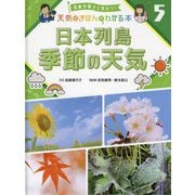 日本列島季節の天気(気象予報士と学ぼう!天気のきほんがわかる本〈5〉) [単行本]