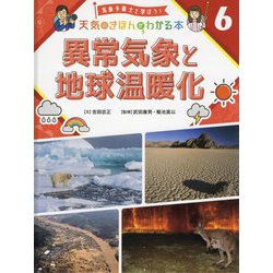異常気象と地球温暖化(気象予報士と学ぼう!天気のきほんがわかる本〈6〉) [単行本]