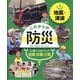 地震・津波(これからの防災 身につけよう!自助・共助・公助〈1〉) [単行本]