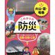 火山・雷・竜巻(これからの防災 身につけよう!自助・共助・公助〈3〉) [単行本]