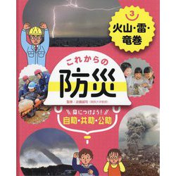 火山・雷・竜巻(これからの防災 身につけよう!自助・共助・公助〈3〉) [単行本]