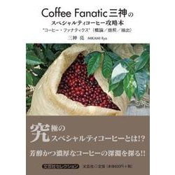 Coffee Fanatic三神のスペシャルティコーヒー攻略- コーヒー・ファナティクス （概論/焙煎/抽出） [単行本]