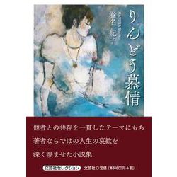 りんどう慕情 [単行本]