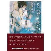 りんどう慕情 [単行本]
