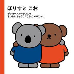 ぼりすと こお [絵本]