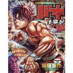 バキ大解剖－強くあろうとする姿はかくも美しい!!!（SAN-EI MOOK 大解剖ベストシリーズ） [ムックその他]