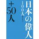 日本の偉人100人＋50人 [単行本]