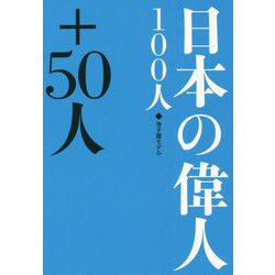 日本の偉人100人＋50人 [単行本]