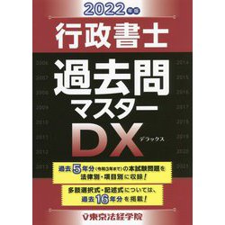 行政書士過去問マスターDX〈2022年版〉 [単行本]