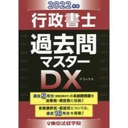 行政書士過去問マスターDX〈2022年版〉 [単行本]