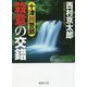 十津川警部 殺意の交錯(徳間文庫) [文庫]
