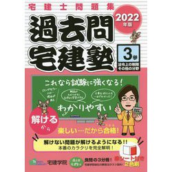 過去問宅建塾〈3〉法令上の制限その他の分野〈2022年版〉 改訂第6版 (らくらく宅建塾シリーズ) [単行本]
