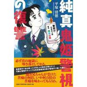 純真鬼姫警視の復讐 [単行本]