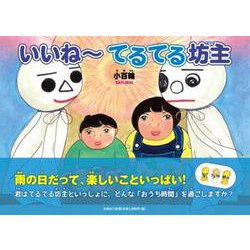 いいね～てるてる坊主 [絵本]