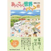 あべこべ世界のパソン君 [単行本]