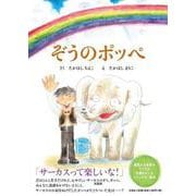 ぞうのポッペ [絵本]