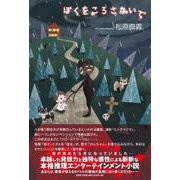 ぼくをころさないで [単行本]