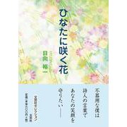 ひなたに咲く花 [単行本]