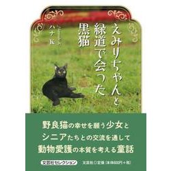 えみりちゃんと緑道で会った黒猫 [単行本]
