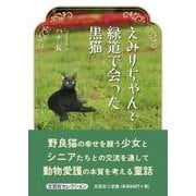 えみりちゃんと緑道で会った黒猫 [単行本]
