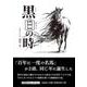黒白の時 [単行本]