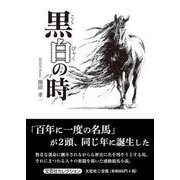 黒白の時 [単行本]