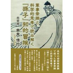 軍事常識と科学的思考で読み解く「孫子」知的冒険 [単行本]